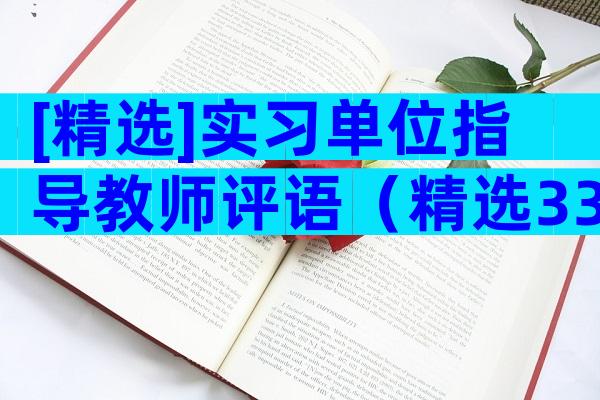 [精选]实习单位指导教师评语（精选33篇）